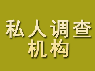 汉南私人调查机构